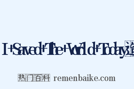I+Saved+The+World+Today造句是什么意思的图片